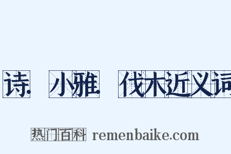 诗.小雅.伐木近义词是什么意思的图片